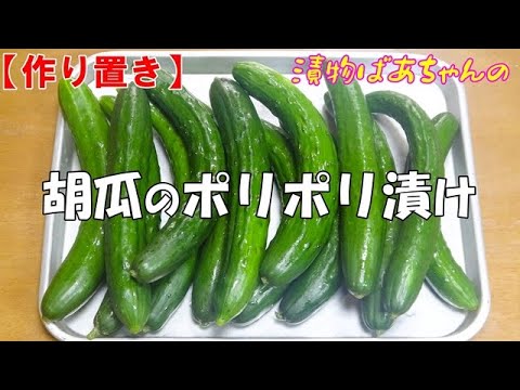 【作り置き】胡瓜のポリポリ漬け『食感がよく旨味！！メッチャやみつきになる美味しさ』
