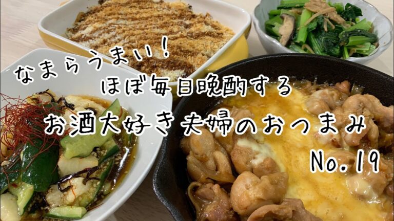 【おつまみ】ほぼ毎日晩酌する夫婦のおつまみNo19 チーズタッカルビ、焼きコロッケ、小松菜のなめ茸和え