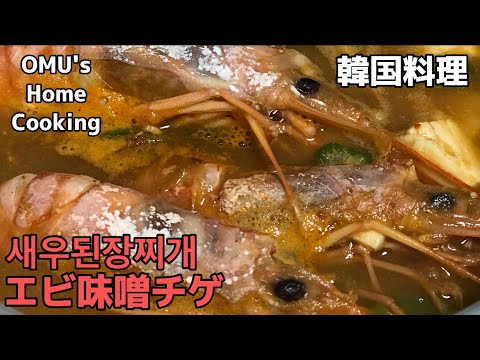 韓国の味噌(テンジャン-)とエビを使ったエビ味噌チゲを作りました！맛있는 새우로 새우된장찌개를 만들었어요!