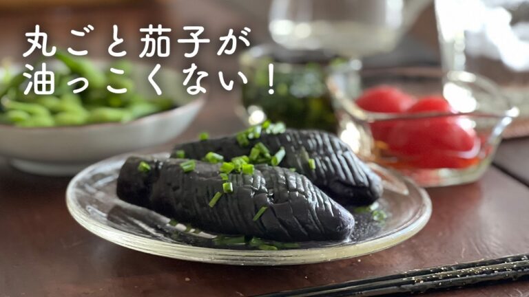切らずに揚げて、さっぱり｜丸ごと茄子の揚げ浸し