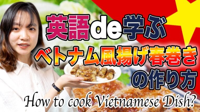 【作ってみた】ベトナム料理のレシピ大公開！揚げ春巻き編