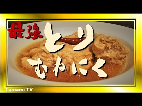 おつまみレシピ　とり肉の美味しい食べ方　鶏むね肉のお酢煮込み　鶏肉簡単料理！