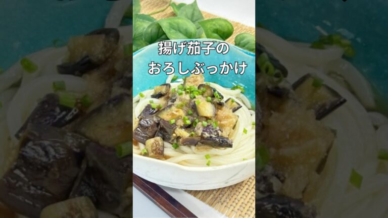 揚げなすおろしぶっかけうどん#簡単レシピ ＃うどん#shorts