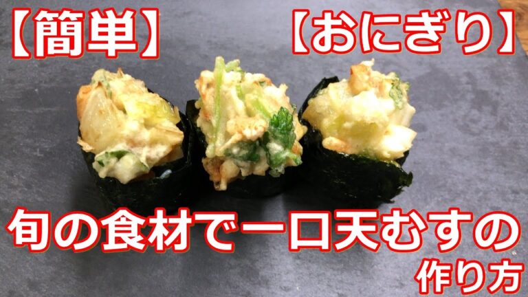 【簡単】【おにぎり】旬の食材で一口天むすの作り方