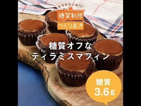 糖質オフなティラミスマフィン