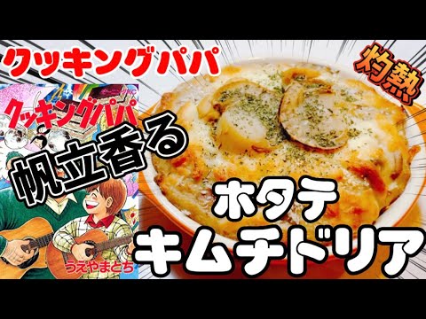 【漫画飯】ホ、ホワイトソースがあぁぁ…！ホタテキムチドリア！
