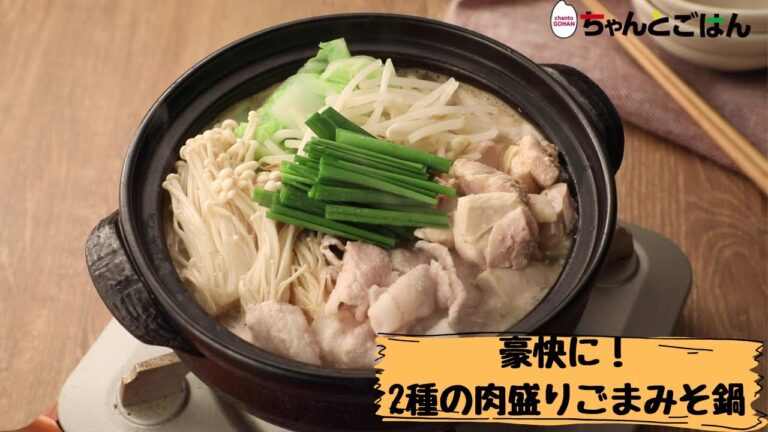 豪快に！2種の肉盛りごまみそ鍋