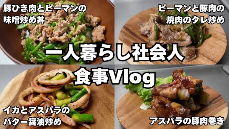 アスパラガスって美味しいんだな。【一人暮らし社会人食事Vlog】