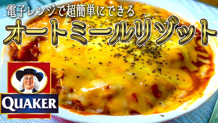 【※食べ過ぎ注意】チーズたっぷり電子レンジで超簡単オートミールリゾット！大満足オートミールレシピ！