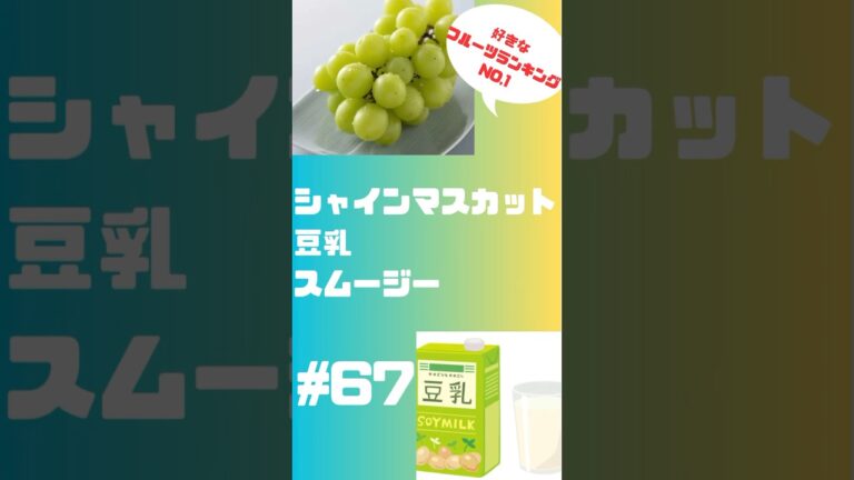 #67 シャインマスカット豆乳スムージー秋といえばブドウ、1番好きなフルーツでスムージー #簡単レシピ #フルーツ #smoothie #グルメ #スムージー #シャインマスカット#豆乳 #美味しい