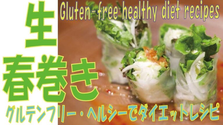 【生春巻き】おすすめ簡単野菜たっぷりグルテンフリー・ヘルシーでダイエットレシピ　[Raw spring roll] Gluten-free diet recipe