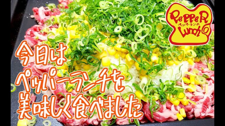 【 イワタニホットプレート レシピ 】激ウマペッパーランチ 作ってみました #飯テロ