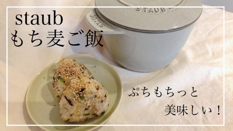 【staub炊飯】ぷちもちっと美味しいもち麦おにぎりを作りました！#staub #ストウブ #もち麦