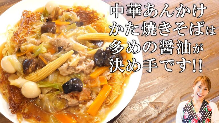 みきママの基本の料理　第５弾【中華あんかけかた焼きそば】多めの醤油が決め手です！／みきママ