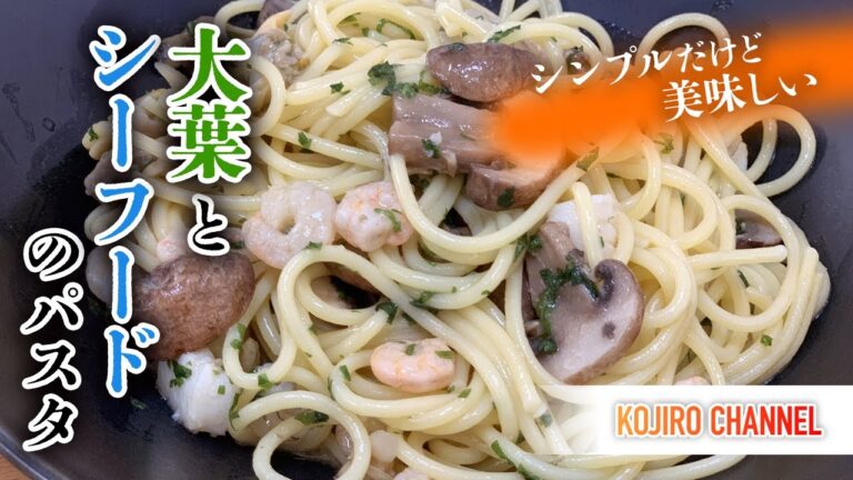 大葉とシーフードのシンプルなパスタ