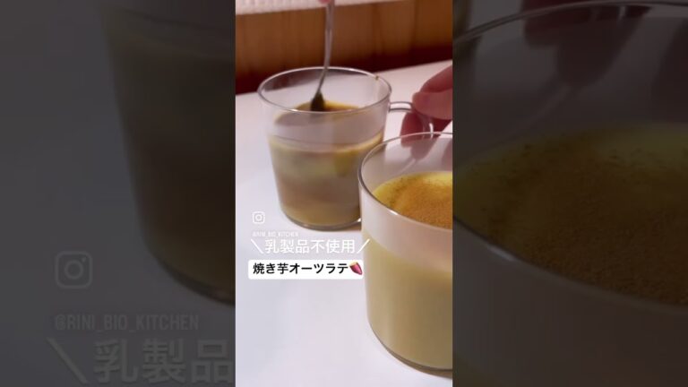 【No24】〜 焼き芋オーツラテ〜詳しくは私が投稿している同じナンバーのレシピ動画をチェックしてみてね😆 #ラテ #焼き芋 #さつまいも #ダイエット #シナモン #sweet #shorts