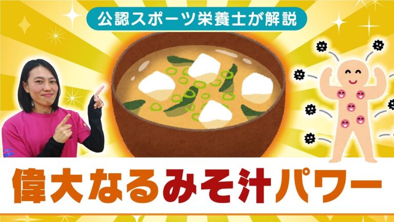 【ウイルス対策】みそ汁で免疫力アップ！強い体を作る魔法の食材