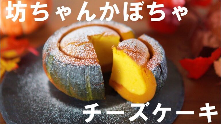 【ハロウィン🎃】坊ちゃんかぼちゃのチーズケーキの作り方🍰