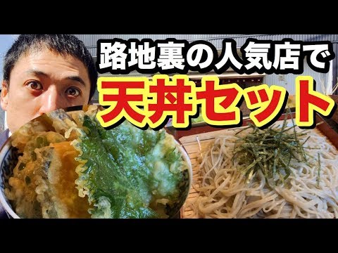 路地裏の名店。おいしい天丼とそばのセット。ボリューム満点大満足！