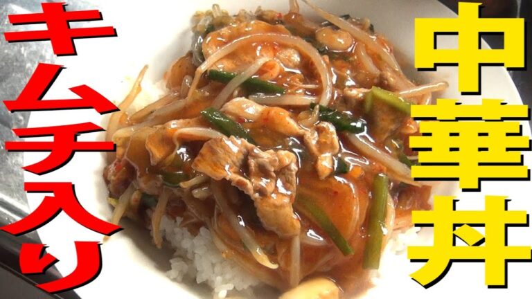 キムチ入りでピリ辛レッド中華丼をつくって汗が止まらない
