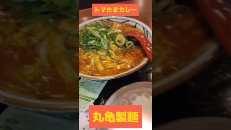 丸亀製麺〜トマたまカレーうどんonチーズが美味し。