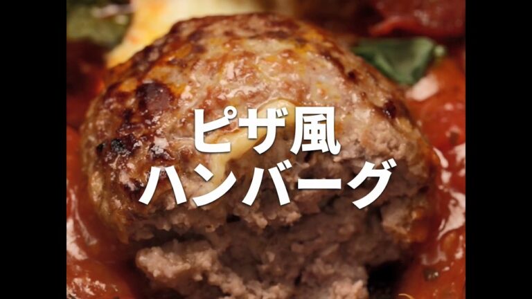 [Cookat Japan] ピザ風 ハンバーグ