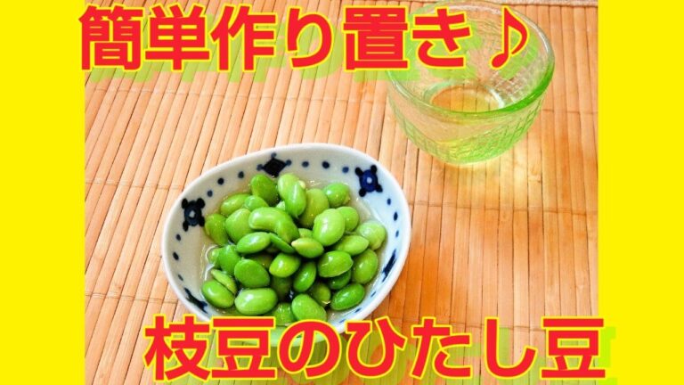 ★レシピ動画★夏野菜おつまみ🍺白だしで簡単作り置き♪枝豆のひたし豆★【hirokoh(ひろこぉ)のおだいどこ】