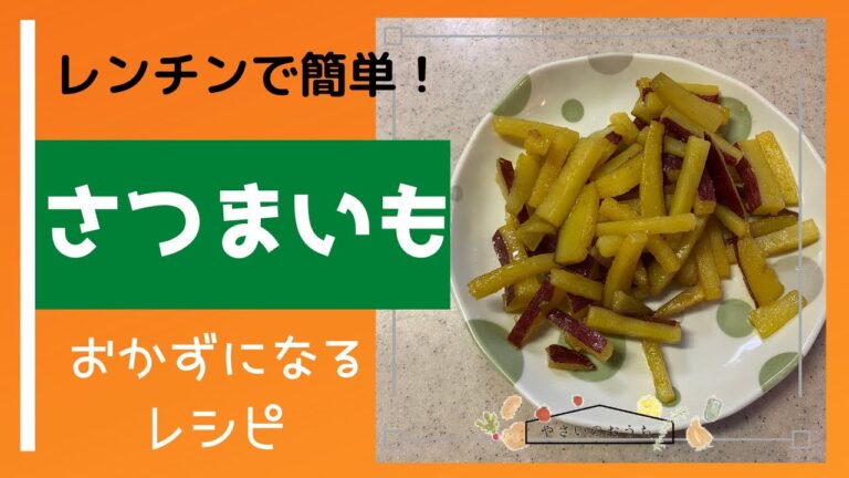 さつまいもレシピ/おかずになるバター炒め/レンチンで簡単に