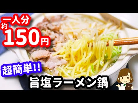 【一人分約150円】しかも超簡単でしかもめっちゃ美味しい『旨塩ラーメン鍋』Delicious salted ramen hot pot save money