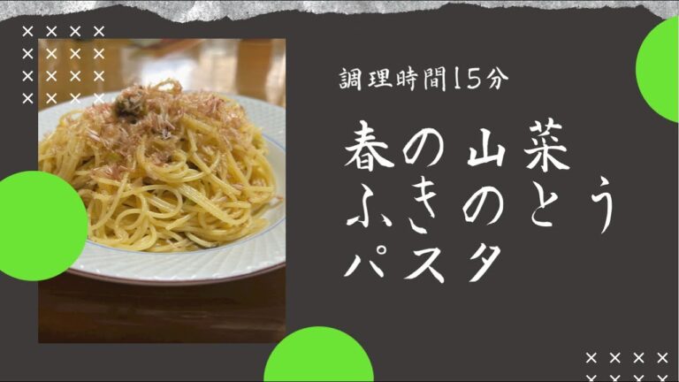 春の山菜　ふきのとうパスタ