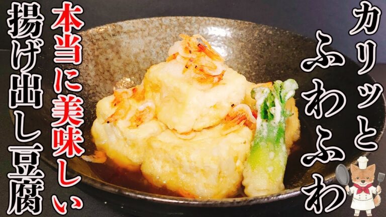 【詳しい解説付きで失敗なし！】揚げ出し豆腐を外はカリッっと！中はふわっふわに仕上げるコツと作り方。たったこれだけで驚きの美味しさに！