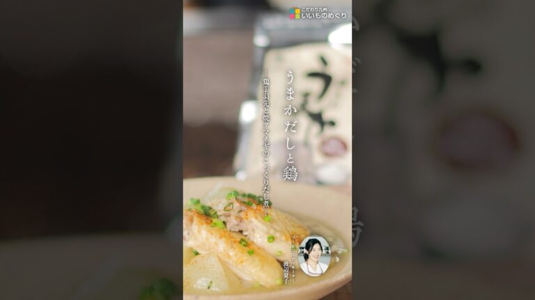 うまかだしと鶏　-鶏手羽先と焼タマネギのこっくりだし煮-  【うまかだしの簡単レシピ】