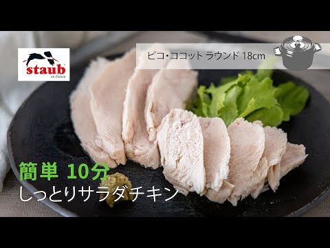 【ストウブおうちレシピ 「簡単 10分」しっとりサラダチキン】