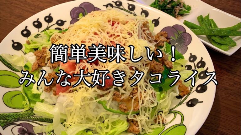 カンタン美味しい！みんな大好きタコライス