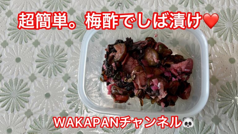 超簡単。梅酢でしば漬け❤️WAKAPANチャンネル🐼