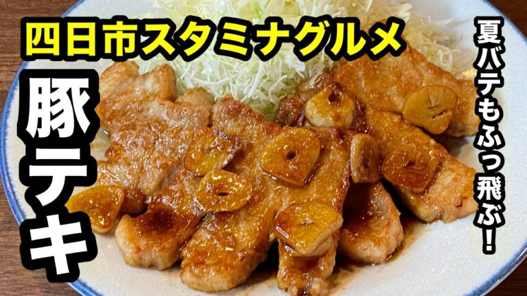 たっぷりニンニクと濃厚ソースで豚肉とキャベツを食らう！【名物！四日市豚テキ】の作り方