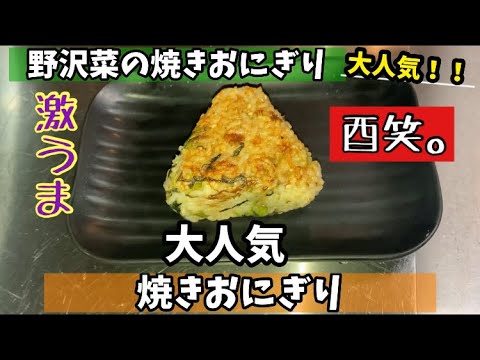 【野沢菜の焼きおにぎり】＃金沢　＃金沢駅