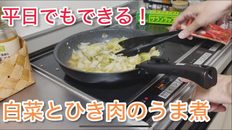 仕儀と終わりの平日でもできる！「白菜とひき肉のうま煮」