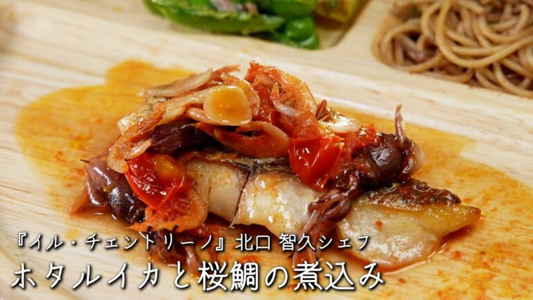 ホタルイカと桜鯛の煮込み【イル・チェントリーノ/北口 智久シェフ】