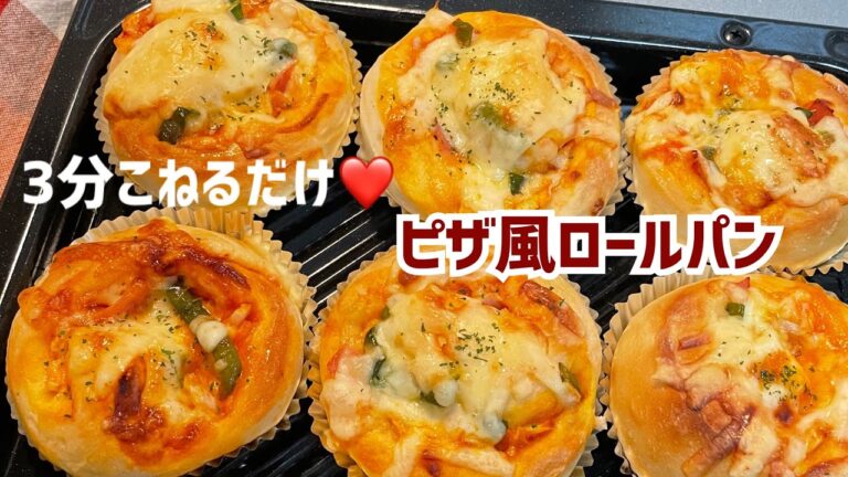 【卵・バター無し】夜仕込んで朝に焼きたて❤️ふわふわ💕ピザ風ロールパン✨元パン屋が作る👩🏻‍🍳