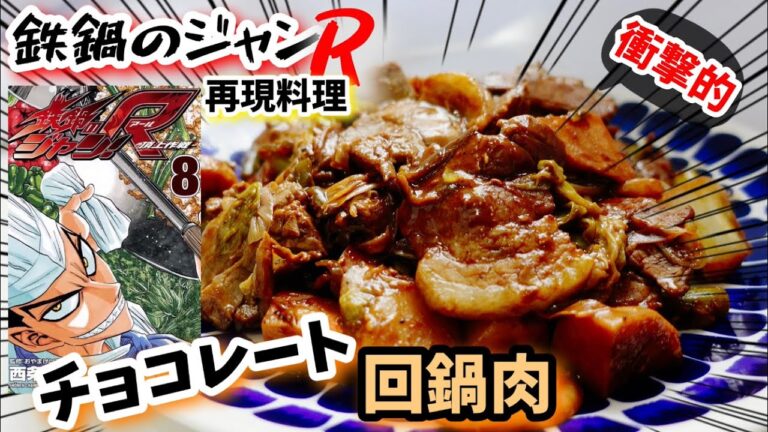 【漫画飯再現料理】チョコレート回鍋肉　鉄鍋のジャンRアニメ飯再現レシピ