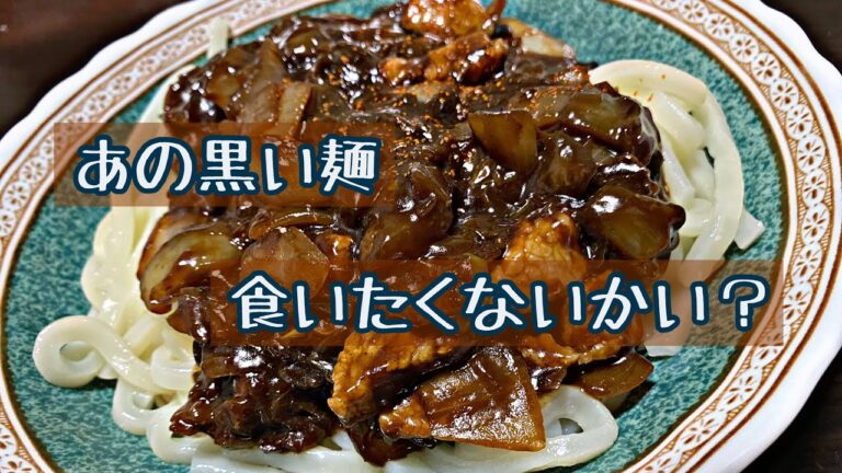 【韓国の黒い麺】チャジャンミョンを作ってみた！【チャジャン麺、韓国風ジャージャー麺】