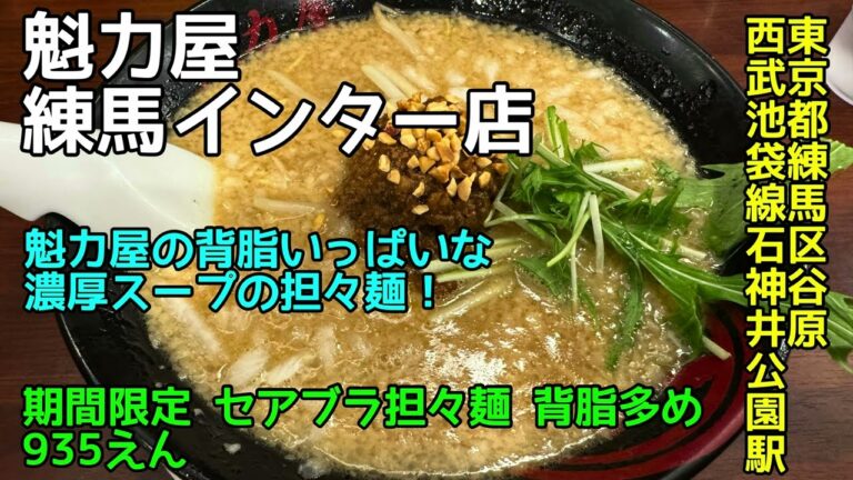 魁力屋 練馬インター店@東京都練馬区谷原 - 期間限定 セアブラ担々麺 背脂多め - 背脂いっぱいの濃厚担々麺！ 2025-084
