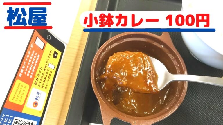 【松屋】カレーうまいサイドメニューおすすめ追加小鉢カレー