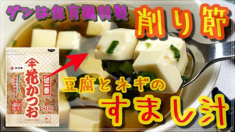 保育園特製のかつお削り節を使ったすまし汁【保育園給食】花かつおの便利な使い方のレシピ公開
