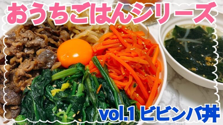 【おうちごはん】vol.1ビビンバ丼