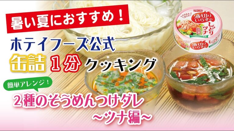 【ホテイフーズ公式】〜簡単アレンジ！２種のそうめんつけダレ（ツナ編）〜