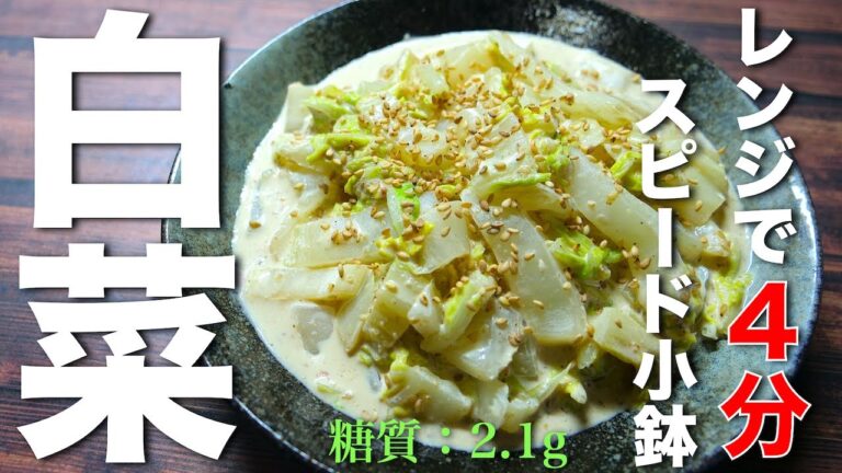 【レンジで４分！スピード小鉢】「白菜の胡麻マヨサラダ」の作り方【冬の旬野菜レシピ】