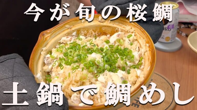 【桜鯛】土鍋で炊くと料亭の味！！簡単に出来る鯛めし！