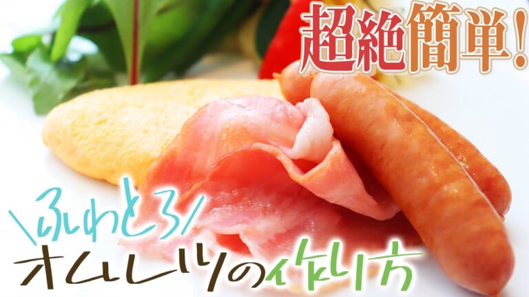 【超絶簡単！ふわとろオムレツの作り方】プロが教える本格料理〜オムレツ編〜【料理】【レシピ】